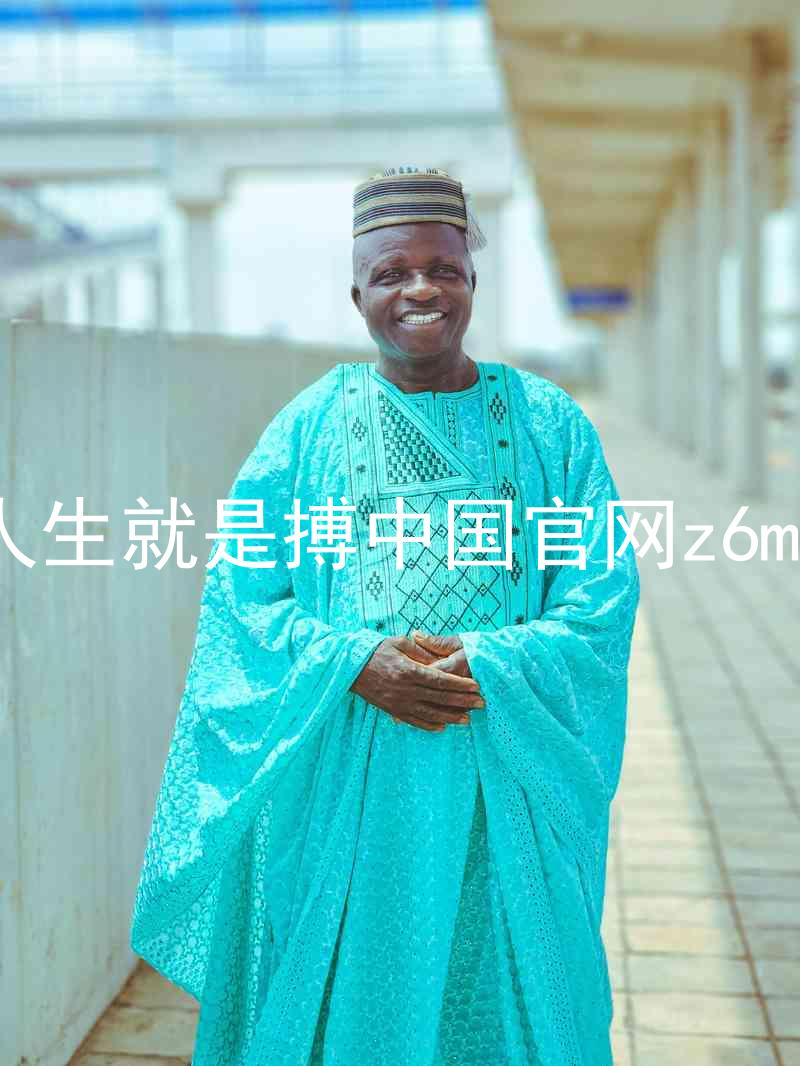 人生就是搏中国官网z6mg