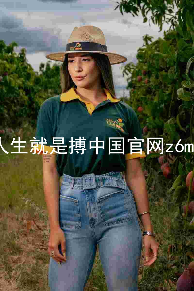 人生就是搏中国官网z6mg