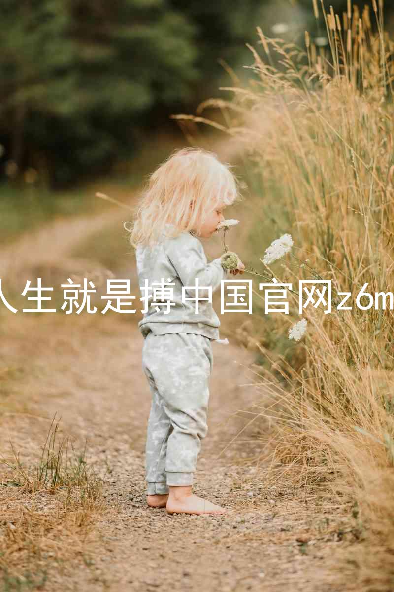 人生就是搏中国官网z6mg