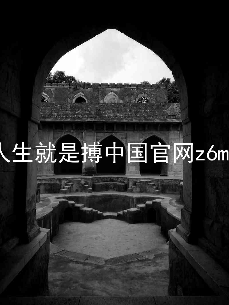 人生就是搏中国官网z6mg