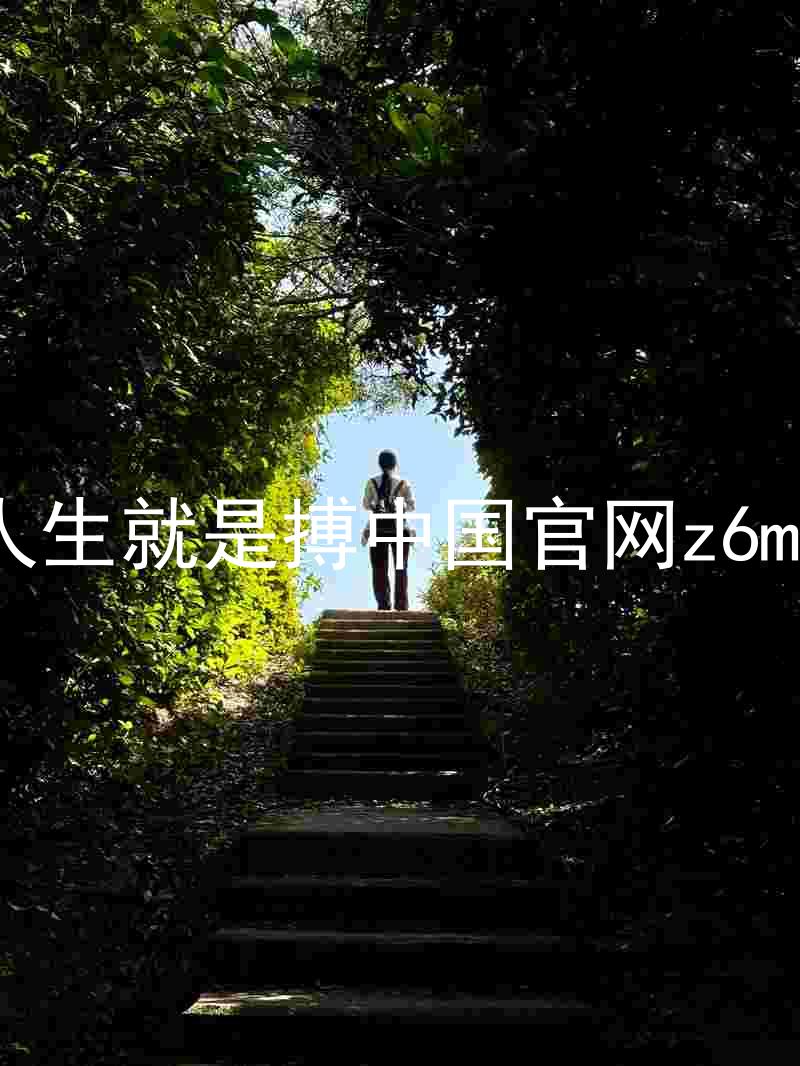 人生就是搏中国官网z6mg